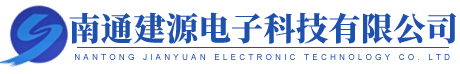 南通建源电子科技有限公司